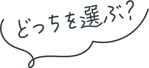 どっちを選ぶ?